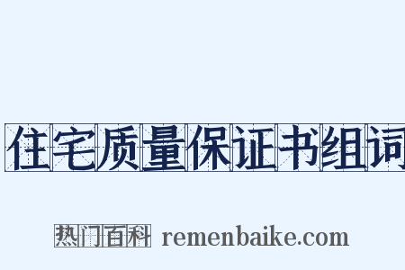 住宅质量保证书组词是什么意思的图片